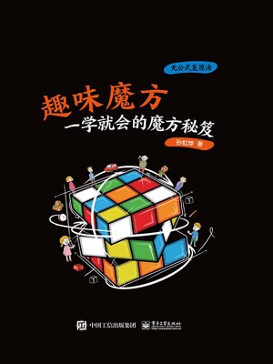 cover image of 趣味魔方